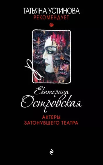 Островская Е. Актеры затонувшего театра