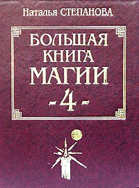 Большая книга Магии-4