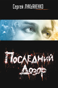 Лукьяненко С. Последний дозор