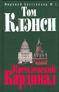 Клэнси Т. Кремлевский "Кардинал"