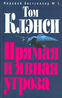 Клэнси Т. Прямая и явная угроза