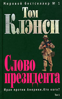 Клэнси Т. Слово президента в 2-х томах.