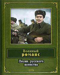 Военный романс. Песни русского воинства