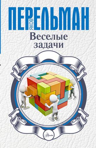 Перельман Я. Веселые задачи.
