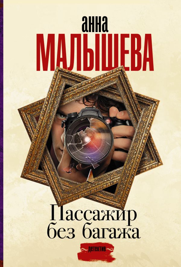 Малышева А. Пассажир без багажа