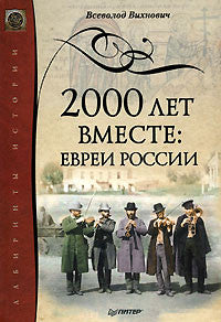 2000 лет вместе: евреи России