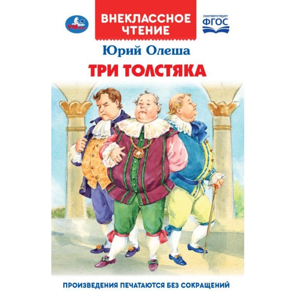 Олеша Ю. Три толстяка