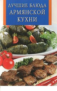 Лучшие блюда армянской кухни