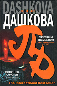 Источник счастья. Книга 2 Misterium tremendum. Тайна, приводящая в трепет.