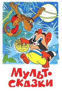 Прёйсн А., Муур Л., Катаев В. Мультсказки
