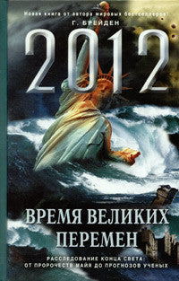 2012: Время великих перемен