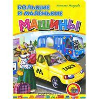 Большие и маленькие машины. Книжка-картонка