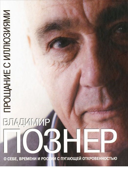 Познер В. Прощание с иллюзиями