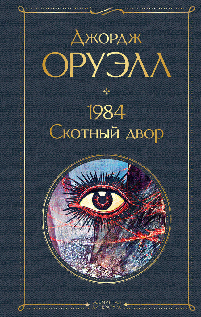 Оруэлл Дж. 1984. Скотный двор