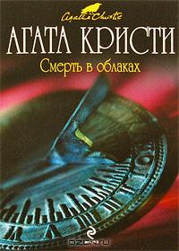Кристи А. Смерть в облаках