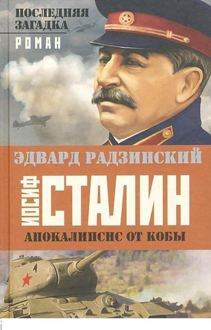 Апокалипсис от Кобы. Иосиф Сталин. Последняя загадка