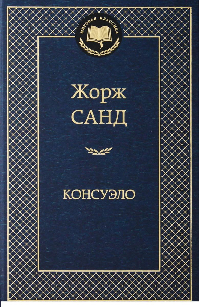 Консуэло