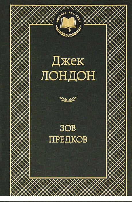 Лондон Дж. Зов предков