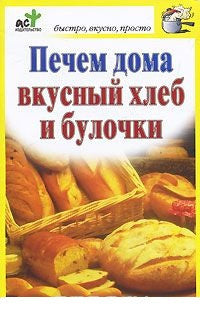 Печем дома вкусный хлеб и булочки