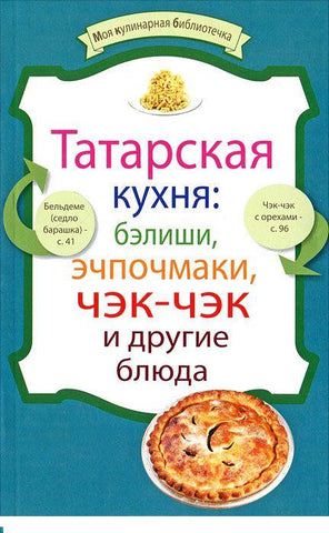 Татарская кухня: бэлиши, эчпочмаки, чэк-чэк и другие блюда