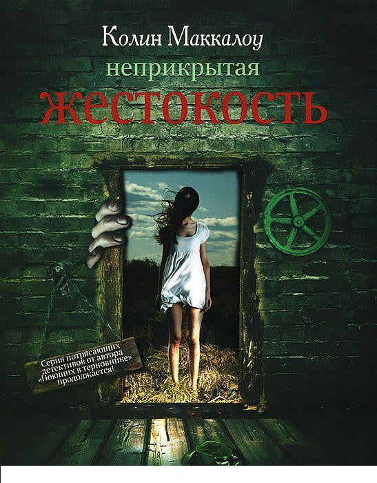 Маккалоу К. Неприкрытая жестокость
