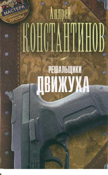 Константинов А. Решальщики. Кн.3. Движуха