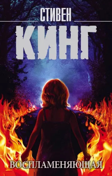 Кинг С. Воспламеняющая