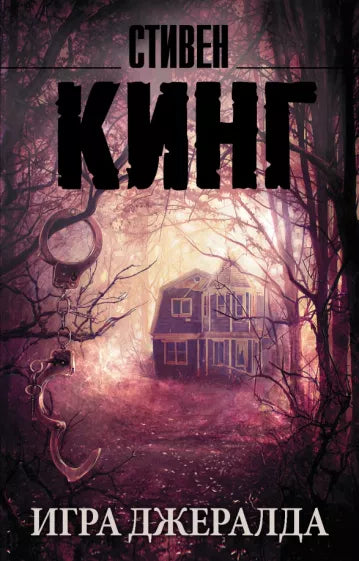 Кинг С. Игра Джералда.