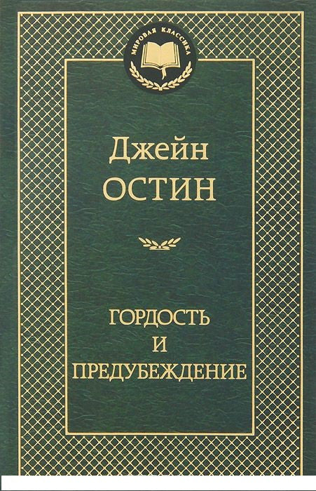 Остин Дж. Гордость и предубеждение