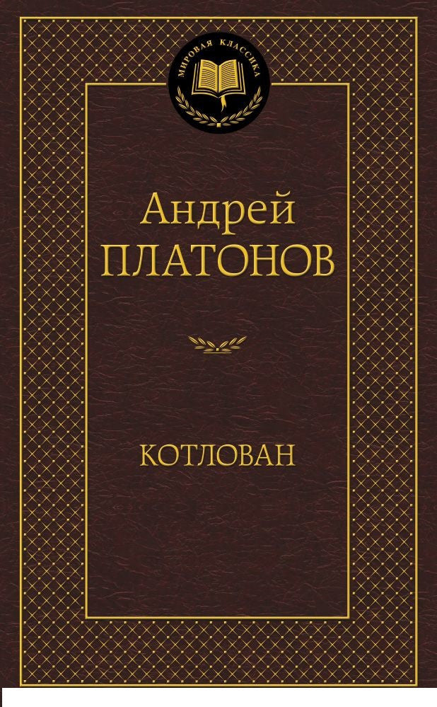 Котлован