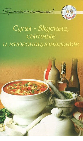 Супы вкусные, сытные и многонациональные