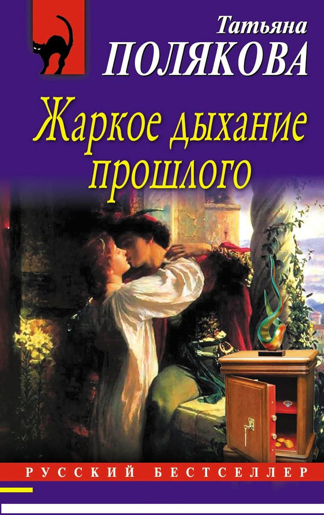Полякова Т. Жаркое дыхание прошлого