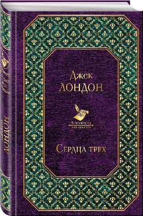 Лондон Д. Сердца трех