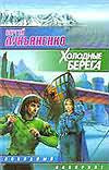 Лукьяненко С. Холодные берега.