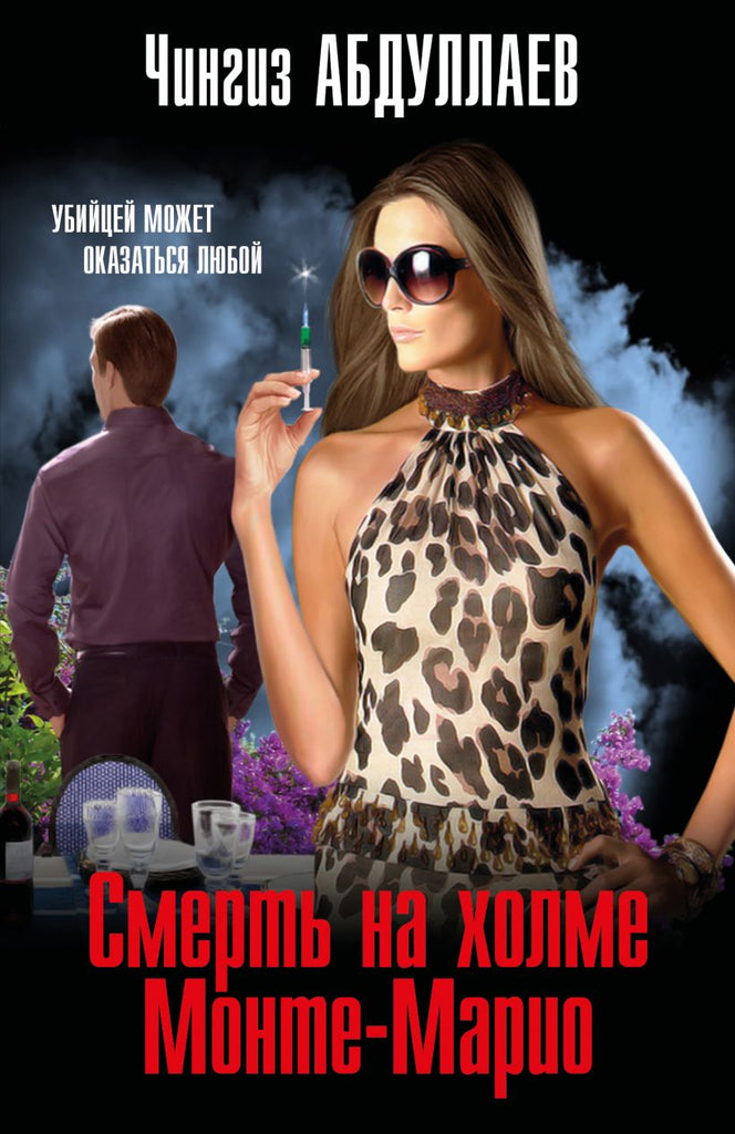 Абдуллаев Ч. Смерть на холме Монте-Марио