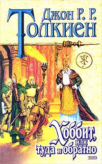 Толкиен Р. Хоббит,или туда и орбатно.