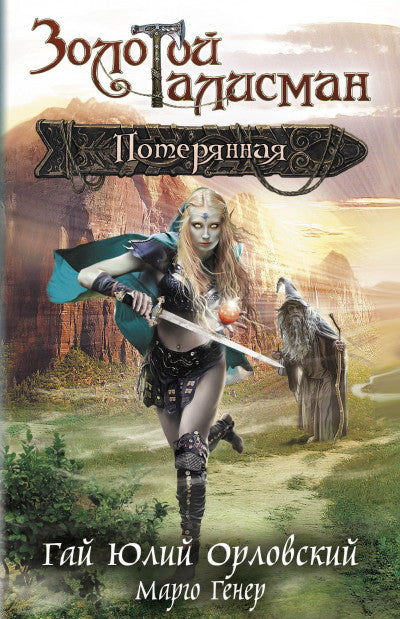 Орловский Г.Ю., Генер М. Потерянная