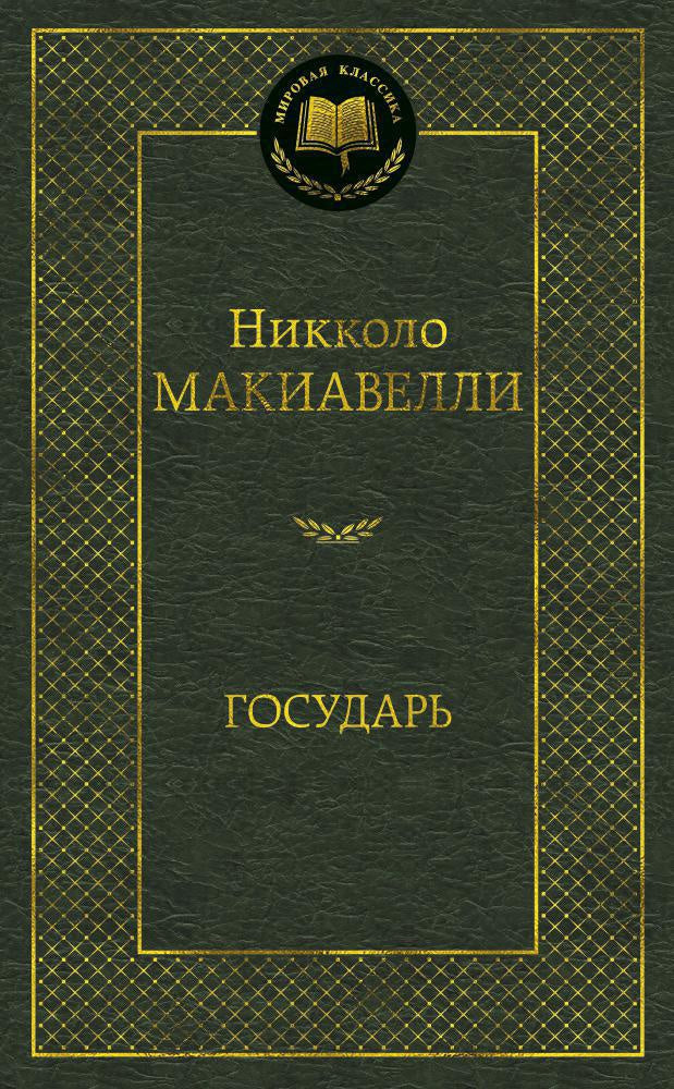 Макиавелли Н. Государь