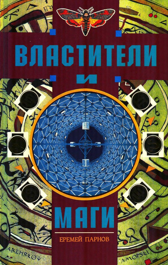 Парнов Е. Властители и Маги в 2-х томах