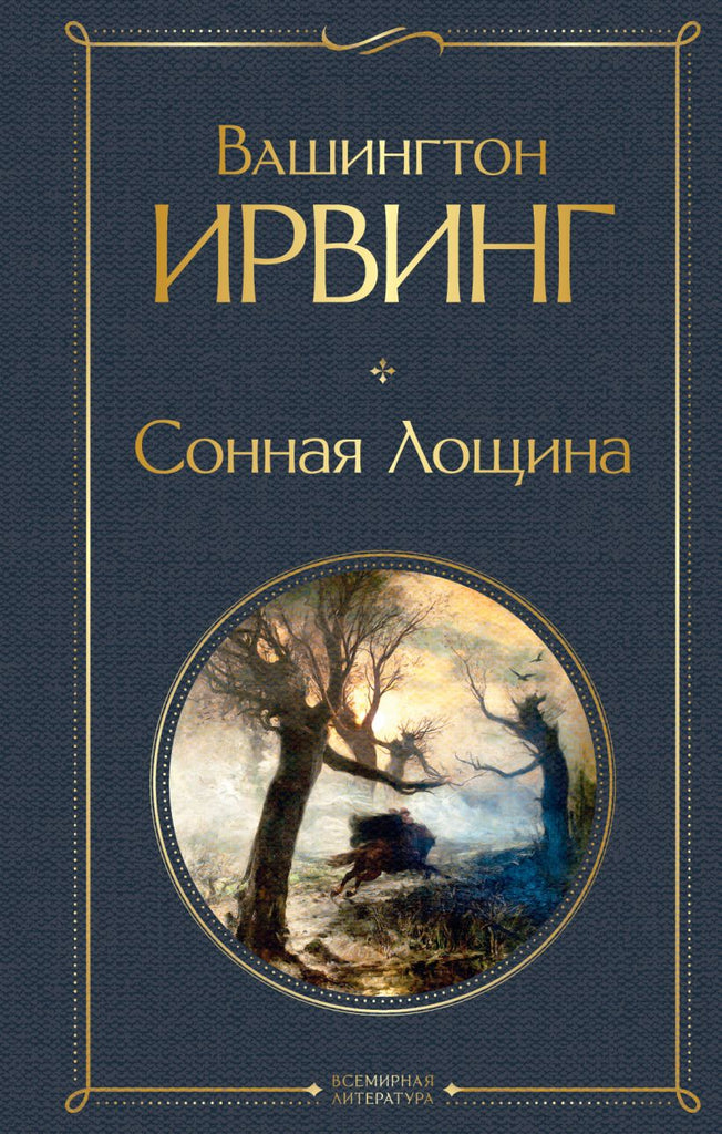 Ирвинг В. Сонная лощина