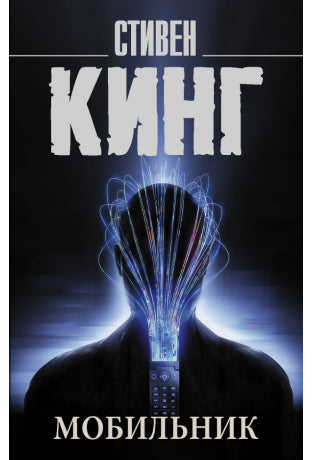 Кинг С. Мобильник
