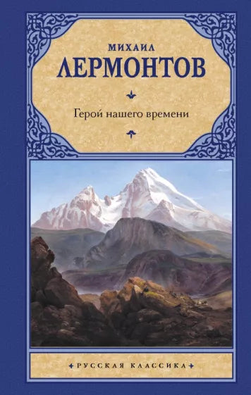 Лермонтов М. Герой нашего времени