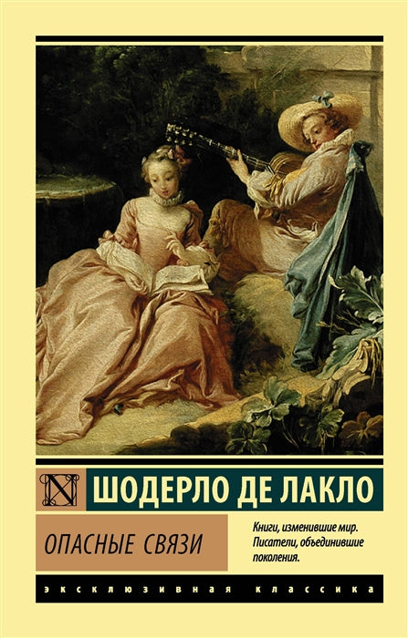Лакло Шодерло де Опасные связи
