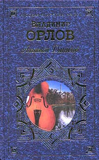 Орлов В. Альтист Данилов.