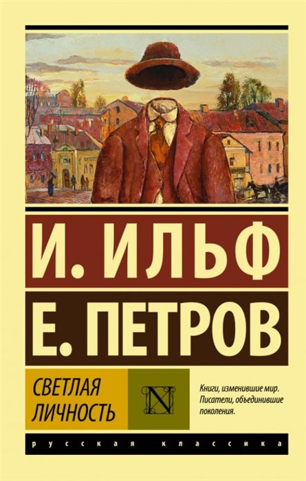 Ильф И. , Петров Е. Светлая личность