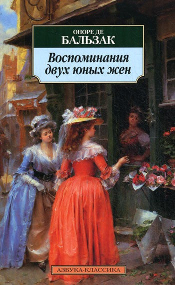 Оноре де Бальзак Воспоминания двух юных жен