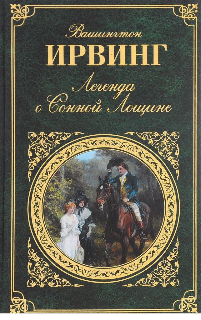 Ирвинг В. Легенда о Сонной Лощине
