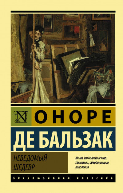Бальзак О. Неведомый шедевр