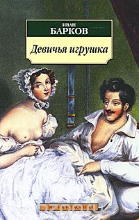 Барков И. Девичья игрушка