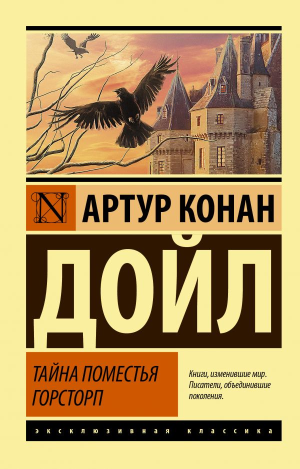 Конан Дойл А. Тайна поместья Горсторп